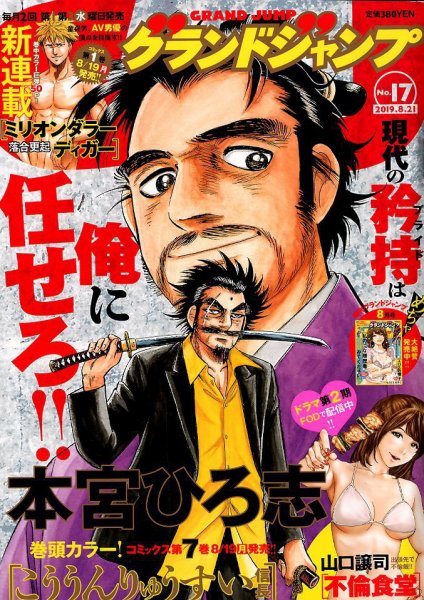 グランドジャンプ 2019年8/21号 (発売日2019年08月07日) 表紙