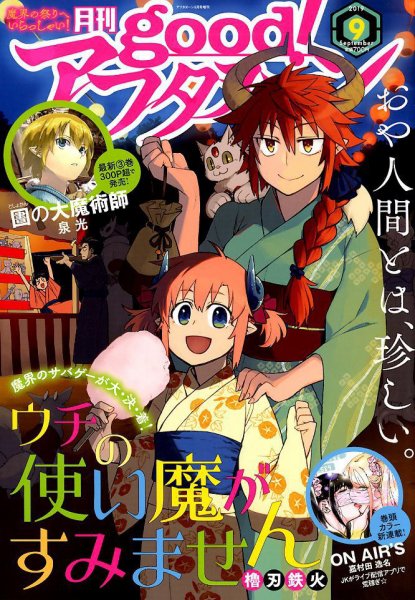 good！アフタヌーン 2019年9月号 (発売日2019年08月07日) 表紙
