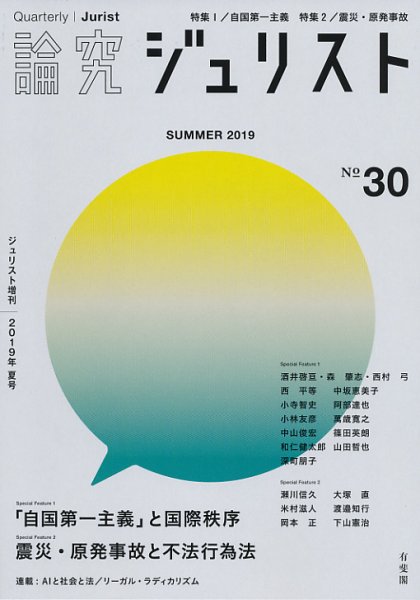 季刊　論究ジュリスト 2019年夏号 (発売日2019年08月07日) 表紙