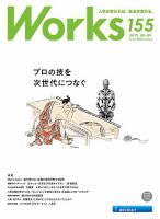 Works（ワークス） 155号 表紙