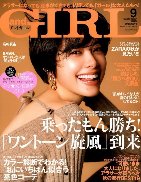 andGIRL（アンドガール） 2019年9月号 (発売日2019年08月19日) 表紙