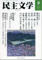 民主文学 ９月号 表紙