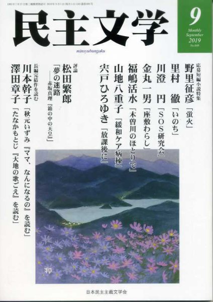 民主文学 ９月号 (発売日2019年08月08日) 表紙