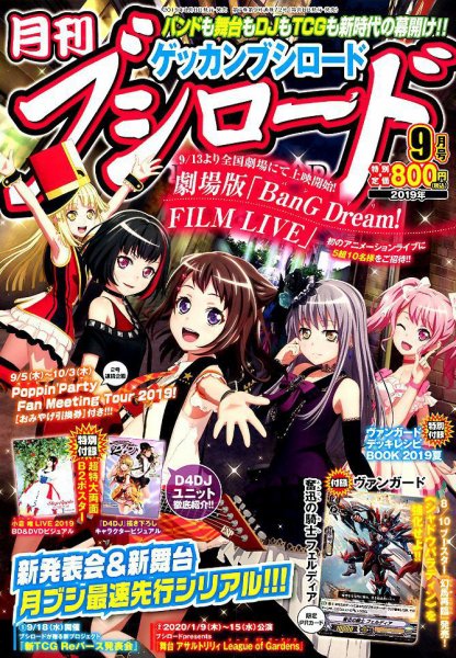 月刊ブシロード 2019年9月号 (発売日2019年08月08日) 表紙