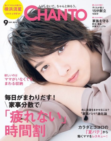 CHANTO（チャント） 2019年9月号 (発売日2019年08月07日) 表紙