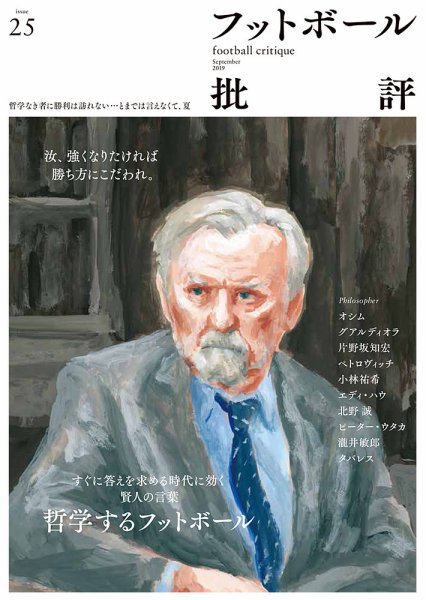 フットボール批評 issue25 (発売日2019年08月06日) 表紙