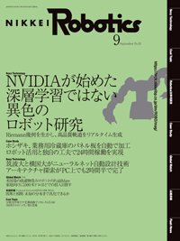 日経Robotics 2019年08月10日発売号 表紙