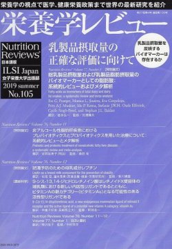 栄養学レビュー 通巻105号 (発売日2019年08月09日) 表紙