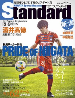 Standard新潟（スタンダード新潟） Vol.6 8-9月 (発売日2019年08月10日) 表紙