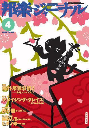 邦楽ジャーナル 2008年4月号 (発売日2008年04月01日) 表紙