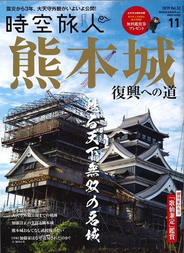 時空旅人 2019年11月号 (発売日2019年09月26日) 表紙