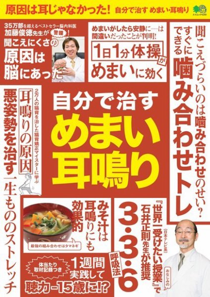 自分で治すめまい・耳鳴り 2019年02月06日発売号 表紙