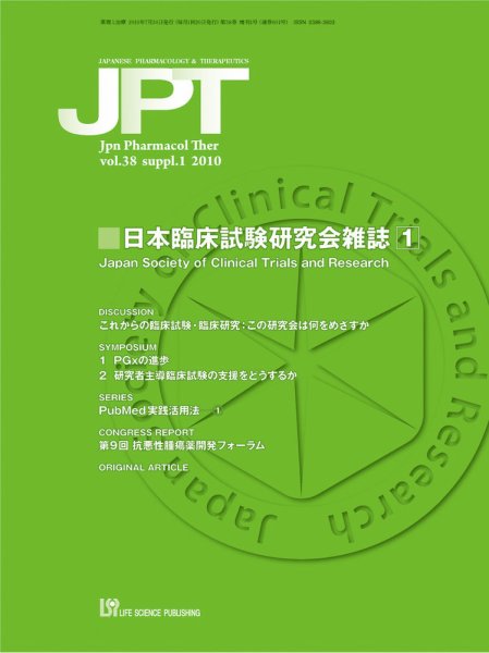 薬理と治療（JPT）  2010年増刊第1号 (発売日2010年07月30日) 表紙