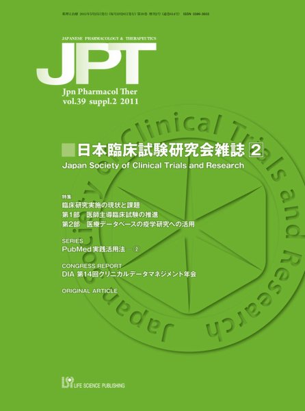 薬理と治療（JPT）  2011年増刊2号 (発売日2011年05月25日) 表紙