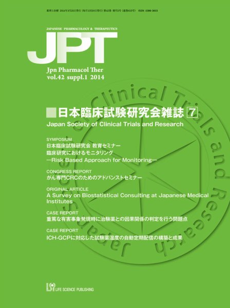 薬理と治療（JPT）  2014年増刊1号 (発売日2014年03月25日) 表紙