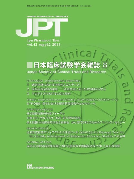 薬理と治療（JPT）  2014年増刊2号 (発売日2014年11月07日) 表紙