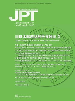 薬理と治療（JPT）  2015年増刊1号 (発売日2015年05月25日) 表紙