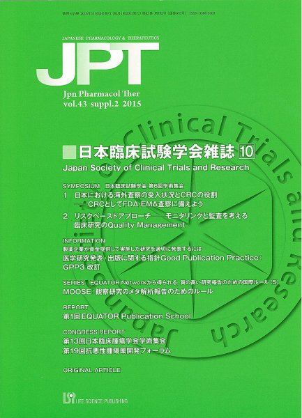 薬理と治療（JPT）  2015年増刊2号 (発売日2015年11月30日) 表紙