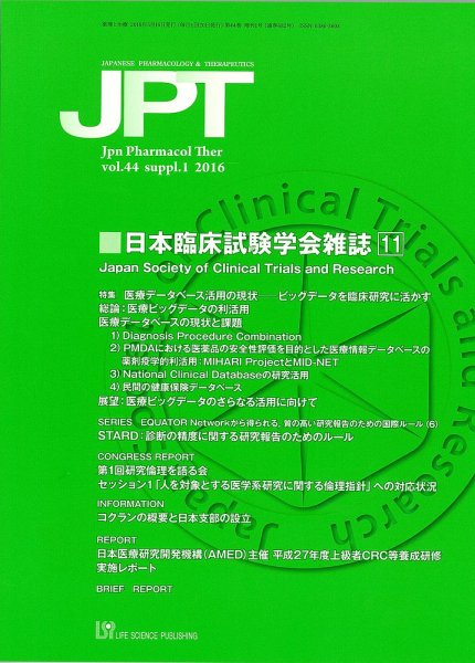 薬理と治療（JPT）  2016年増刊1号 (発売日2016年05月16日) 表紙