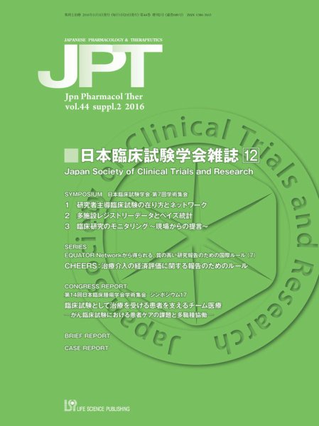 薬理と治療（JPT）  2016年増刊2号 (発売日2016年11月01日) 表紙