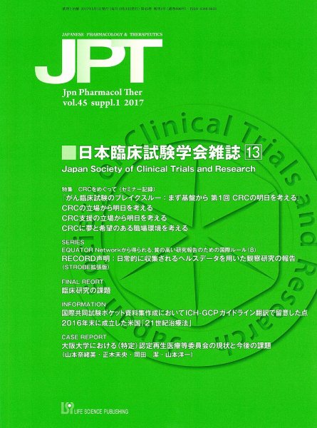 薬理と治療（JPT）  2017年増刊1号 (発売日2017年05月01日) 表紙