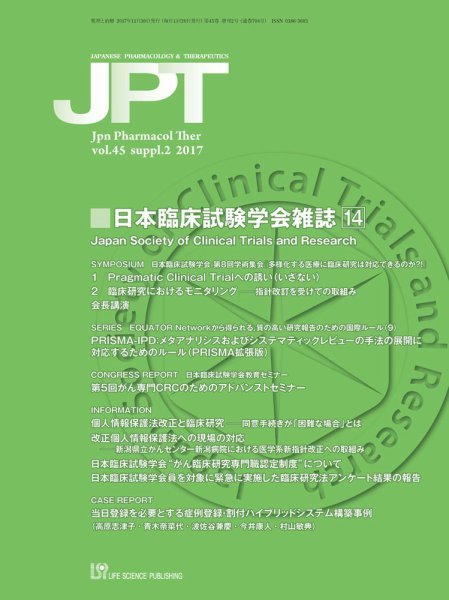 薬理と治療（JPT）  2017年増刊2号 (発売日2017年11月30日) 表紙