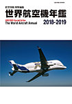 世界航空機年鑑 2018～2019年 (発売日2019年01月31日) 表紙
