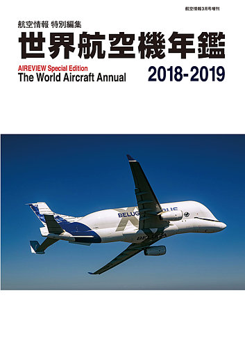 世界航空機年鑑 2018～2019年 (発売日2019年01月31日) | 雑誌/定期購読