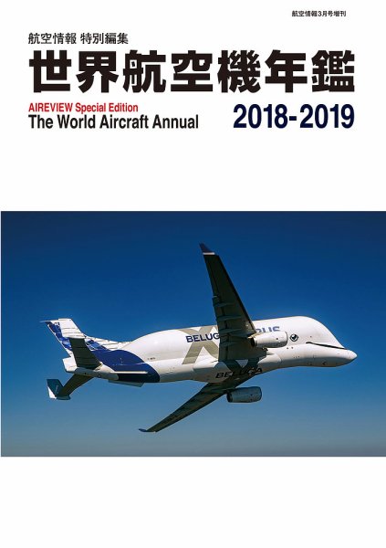 世界航空機年鑑 2018～2019年 (発売日2019年01月31日) 表紙