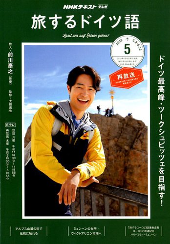 Nhkテレビ 旅するためのドイツ語 19年5月号 発売日19年04月18日 雑誌 定期購読の予約はfujisan