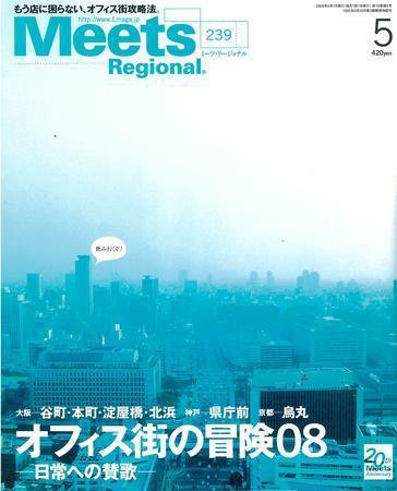 Meets Regional（ミーツリージョナル） 2008年5月号 (発売日2008年04月01日) 表紙