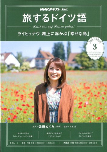Nhkテレビ 旅するためのドイツ語 年3月号 発売日年02月18日 雑誌 定期購読の予約はfujisan