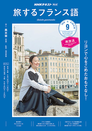 Nhkテレビ 旅するためのフランス語 19年9月号 19年08月18日発売 雑誌 定期購読の予約はfujisan