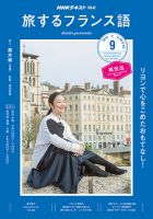 NHKテレビ しあわせ気分のフランス語（旧タイトル：旅するためのフランス語） 2019年9月号 (発売日2019年08月18日) | 雑誌 /定期購読の予約はFujisan