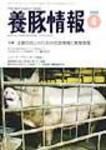 月刊養豚情報 表紙