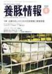 月刊養豚情報 2008年03月30日発売号 表紙