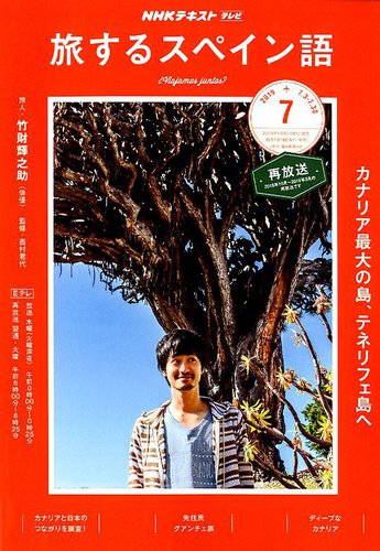 NHKテレビ しあわせ気分のスペイン語（旧タイトル：旅するための  