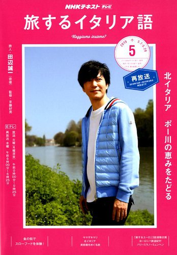 Nhkテレビ 旅するためのイタリア語 19年5月号 発売日19年04月18日 雑誌 定期購読の予約はfujisan