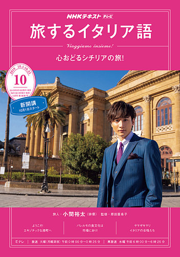 Nhkテレビ 旅するためのイタリア語 2019年10月号 発売日2019年09月18日 雑誌 定期購読の予約はfujisan