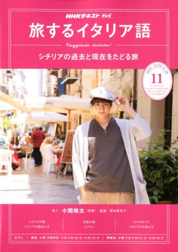 Nhkテレビ 旅するためのイタリア語 19年11月号 発売日19年10月18日 雑誌 定期購読の予約はfujisan