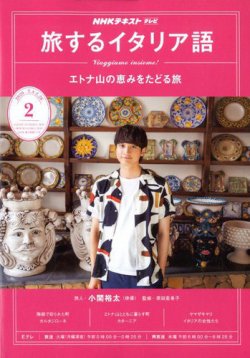 Nhkテレビ 旅するためのイタリア語 年2月号 発売日年01月18日 雑誌 定期購読の予約はfujisan