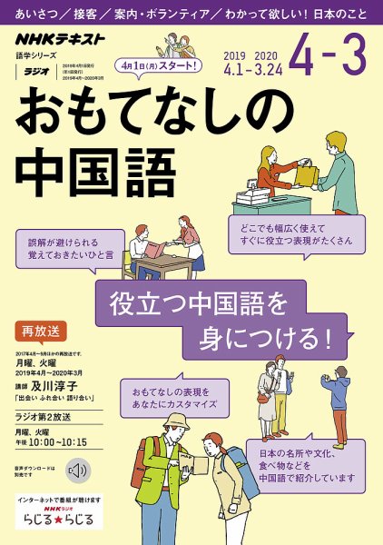 NHKラジオ おもてなしの中国語 2019年度 (発売日2019年03月14日) 表紙