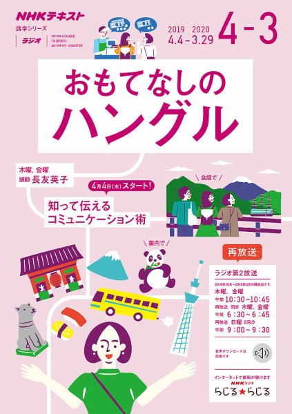 NHKラジオ おもてなしのハングル 2019年度 (発売日2019年03月18日) 表紙