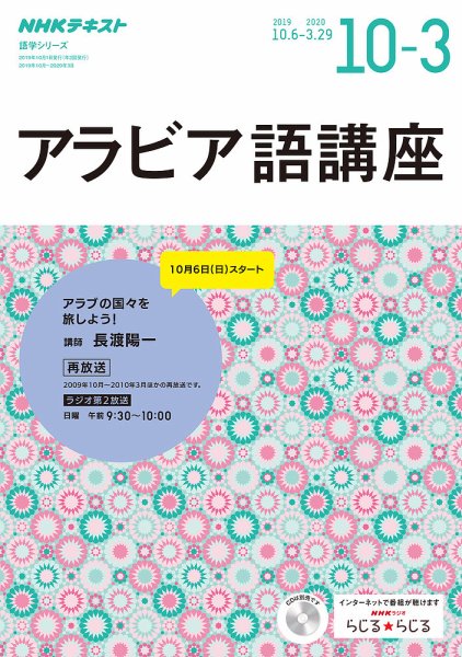 NHKラジオ アラビア語講座 2019年10月～2020年3月 (発売日2019年09月18日) 表紙
