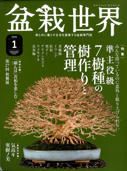 盆栽世界 2020年1月号 (発売日2019年12月04日) 表紙