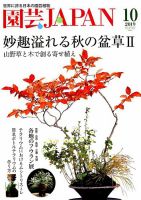 園芸Japan 2019年10月号 表紙