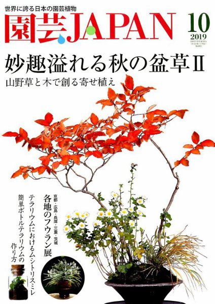 園芸Japan 2019年10月号 (発売日2019年09月12日) 表紙