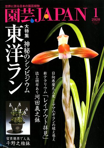 農耕と園芸 2019年 1月号 [雑誌] 農耕と園芸 2019年1月号 | 株式会社誠文堂新光社