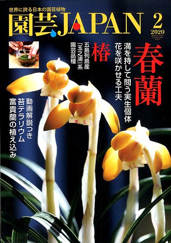 園芸japan 年2月号 発売日年01月11日 雑誌 定期購読の予約はfujisan