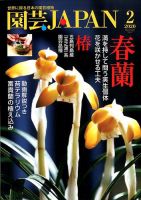 園芸Japan 2020年2月号 (発売日2020年01月11日) 表紙
